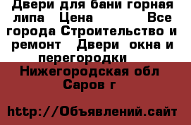 Двери для бани горная липа › Цена ­ 5 000 - Все города Строительство и ремонт » Двери, окна и перегородки   . Нижегородская обл.,Саров г.